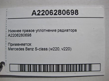 
Нижнее правое уплотнение радиатораA2206280698 Применяется:Mercedes Benz S-class. . фото 5