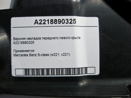 
Верхняя накладка переднего левого крылаA2218890325 Применяется:Mercedes Benz S-. . фото 5