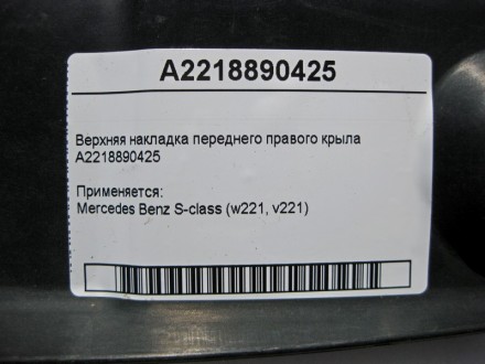 
Верхняя накладка переднего правого крылаA2218890425 Применяется:Mercedes Benz S. . фото 5
