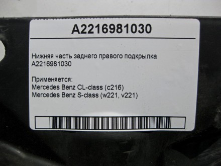 
Нижняя часть заднего правого подкрылкаA2216981030 Применяется:Mercedes Benz CL-. . фото 5