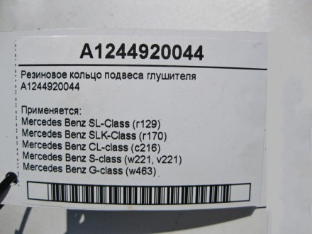 
Резиновое кольцо подвеса глушителя A1244920044 Применяется:Mercedes Benz SL-Cla. . фото 5