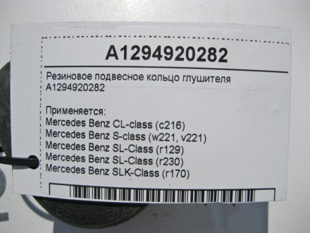 
Резиновое подвесное кольцо глушителя A1294920282 Применяется:Mercedes Benz CL-c. . фото 6