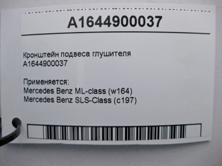 
Кронштейн подвеса глушителя A1644900037 Применяется:Mercedes Benz ML-class (w16. . фото 4