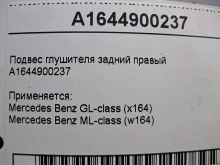
Подвес глушителя задний правый A1644900237 Применяется:Mercedes Benz GL-class (. . фото 4