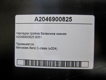 
Накладка проёма багажника нижняяA2046900825 9051 Применяется:Mercedes Benz C-cl. . фото 5