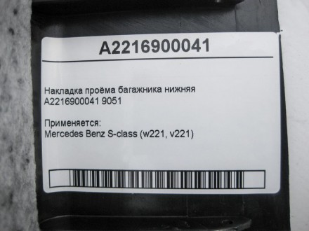 
Накладка проёма багажника нижняяA2216900041 9051 Применяется:Mercedes Benz S-cl. . фото 5