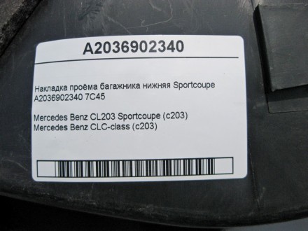 
Накладка проёма багажника нижняя SportcoupeA2036902340 7C45 Применяется:Mercede. . фото 5