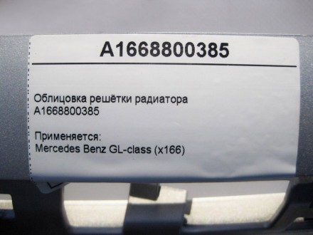 
Облицовка решётки радиатораA1668800385 Применяется:Mercedes Benz GL-class (x166. . фото 5