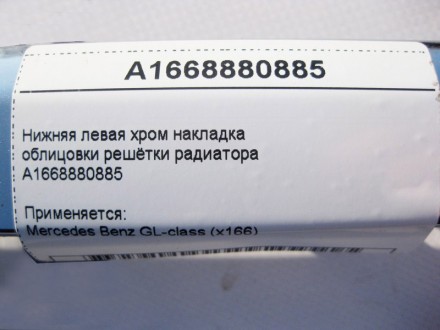
Нижняя левая хром накладка облицовки решётки радиатораA1668880885 Применяется:M. . фото 6