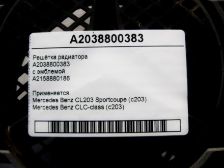 
Решётка радиатораA2038800383с эмблемойA2158880186 Применяется:Mercedes Benz CL2. . фото 5