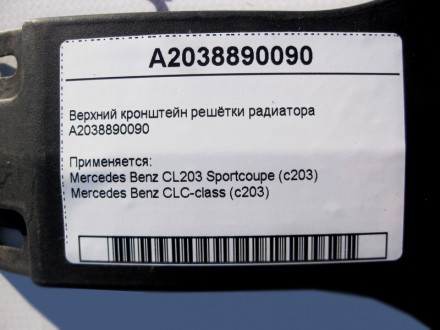 
Верхний кронштейн решётки радиатораA2038890090 Применяется:Mercedes Benz CL203 . . фото 5