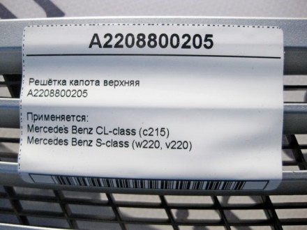 
Решётка капота верхняяA2208800205 Применяется:Mercedes Benz CL-class (c215) 199. . фото 5