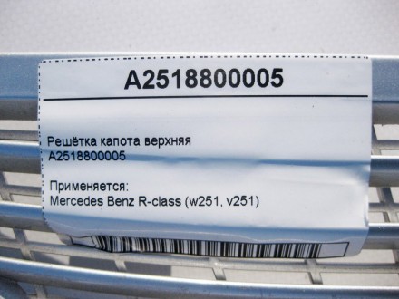 
Решётка капота верхняяA2518800005 Применяется:Mercedes Benz R-class (w251, v251. . фото 4