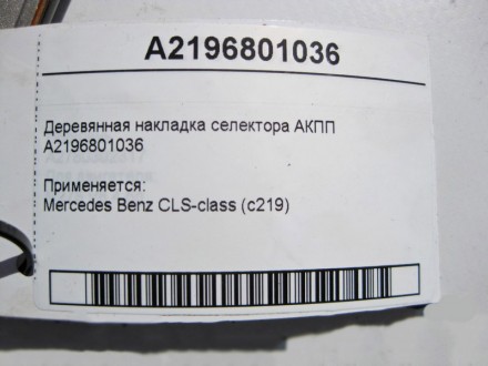 
Деревянная накладка селектора АКППA2196801036 Применяется:Mercedes Benz CLS-cla. . фото 5