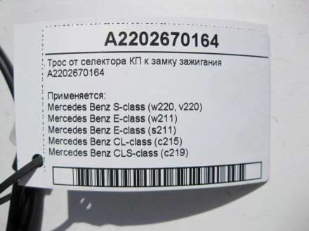 
Трос от селектора АКП к замку зажиганияA2202670164 Применяется:Mercedes Benz S-. . фото 5