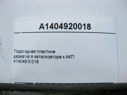 
Подкладная пластина держателя катализатора к АКПA1404920018 Применяется:Mercede. . фото 4