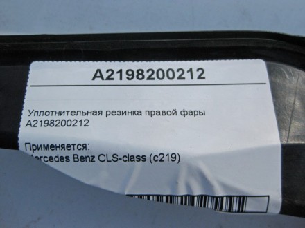 
Уплотнительная резинка правой фарыA2198200212 Применяется:Mercedes Benz CLS-cla. . фото 4