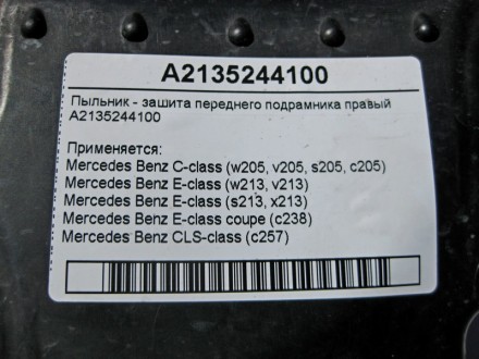 
Пыльник - защита переднего подрамника правыйA2135244100 Применяется:Mercedes Be. . фото 5