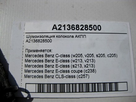 
Шумоизоляция колокола АКППA2136828500 Применяется:Mercedes Benz C-class (w205, . . фото 5