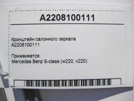 
Крепление - пластина салонного зеркалаA2208100111 Применяется:Mercedes Benz S-c. . фото 5