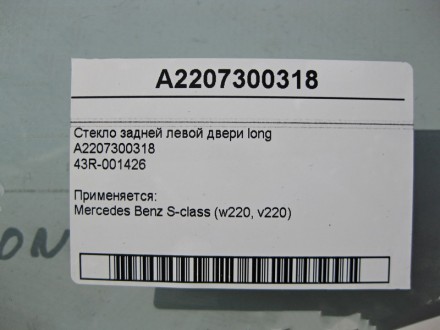 
Стекло задней левой двери longA220730031843R-001426 Применяется:Mercedes Benz S. . фото 4