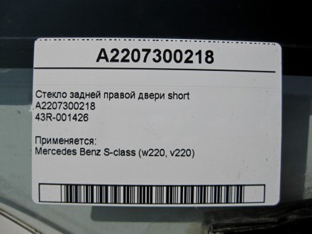 
Стекло задней правой двери shortA220730021843R-001426 Применяется:Mercedes Benz. . фото 4