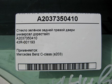 
Стекло зелёное задней правой двериуниверсал до рестайлA203735041043R-001193 При. . фото 4