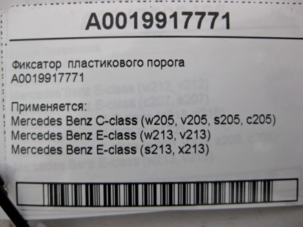 
Фиксатор пластикового порогаA0019917771 Применяется:Mercedes Benz C-class (w205. . фото 6