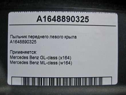 
Пыльник переднего левого крылаA1648890325 Применяется:Mercedes Benz GL-class (x. . фото 5