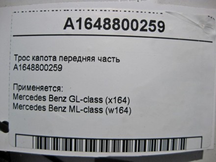 
Трос замка капота передняя частьA1648800259 Применяется:Mercedes Benz GL-class . . фото 5