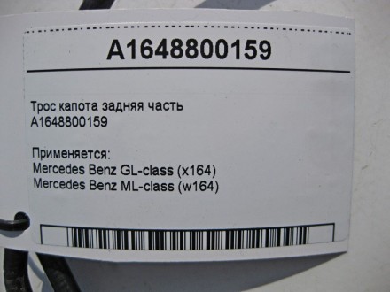 
Трос замка капота задняя частьA1648800159 Применяется:Mercedes Benz GL-class (x. . фото 4