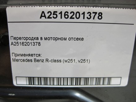 
Перегородка в моторном отсекеA2516201378 Применяется:Mercedes Benz R-class (w25. . фото 5