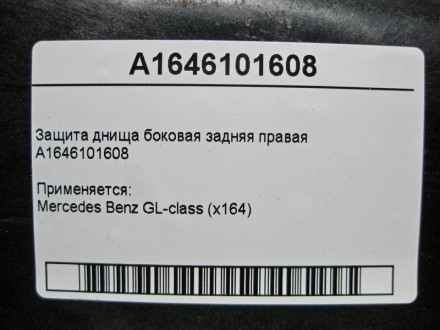 
Защита днища боковая задняя праваяA1646101608 Применяется:Mercedes Benz GL-clas. . фото 5