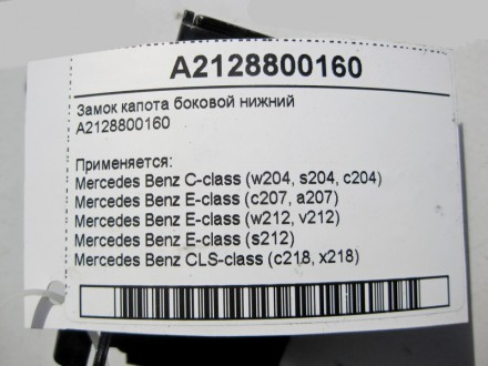 
Замок капота боковой нижнийA2128800160 Применяется:Mercedes Benz C-class (w204,. . фото 5