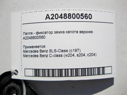 
Петля - фиксатор замка капота верхняя A2048800560 Применяется:Mercedes Benz SLS. . фото 5