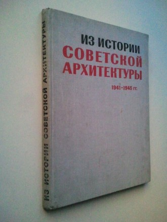 Альбом из серии: "Из истории советской архитектуры". 1941- 1945 гг.
Д. . фото 2