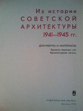 Альбом из серии: "Из истории советской архитектуры". 1941- 1945 гг.
Д. . фото 3