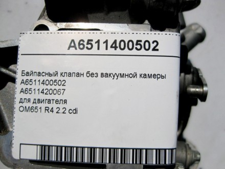 
Байпасный клапан без вакуумной камерыA6511400502A6511420067 для двигателяOM651 . . фото 6