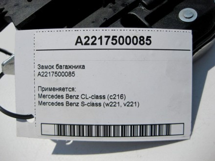 
Замок багажникаA2217500085 Применяется:Mercedes Benz CL-class (c216) 2006 – 201. . фото 5