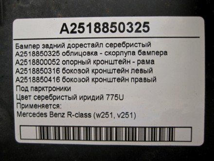 
Бампер задний до рестайл серебристыйA2518850325 облицовка - скорлупа бампераA25. . фото 8