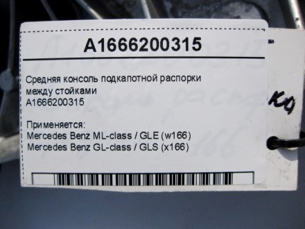 
Средняя консоль подкапотной распорки между стойкамиA1666200315 Применяется:Merc. . фото 5