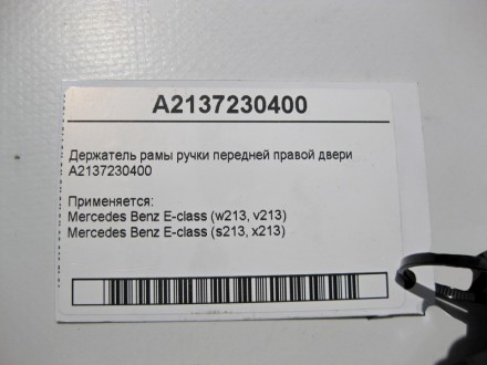 
Держатель рамы ручки передней правой двериA2137230400 Применяется:Mercedes Benz. . фото 5