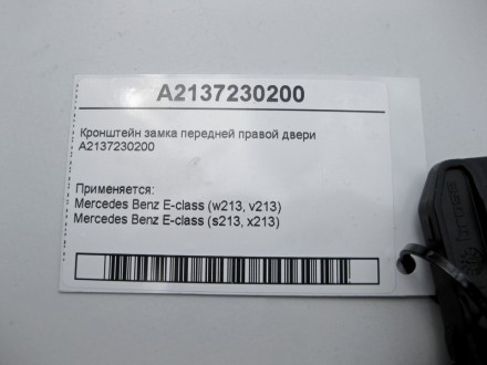 
Кронштейн замка передней правой двериA2137230200 Применяется:Mercedes Benz E-cl. . фото 5