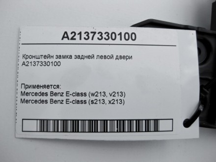 
Кронштейн замка задней левой двериA2137330100 Применяется:Mercedes Benz E-class. . фото 5