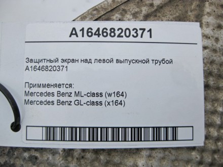 
Защитный экран над левой выпускной трубойA1646820371 Примменяется:Mercedes Benz. . фото 5