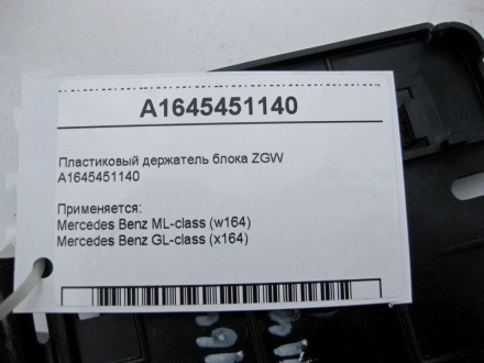 
Пластиковый держатель блока ZGWA1645451140 Применяется:Mercedes Benz ML-class (. . фото 5