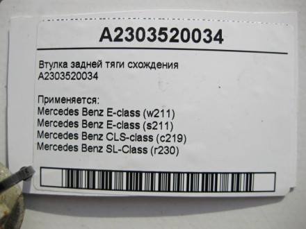 
Втулка задней тяги схожденияA2303520034 Применяется:Mercedes Benz E-class (w211. . фото 5