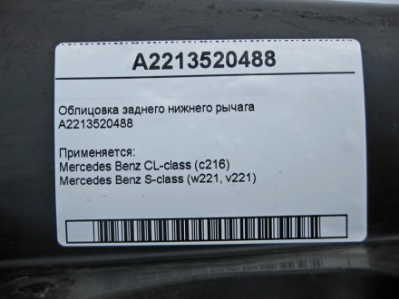
Облицовка заднего нижнего рычагаA2213520488 Применяется:Mercedes Benz CL-class . . фото 5