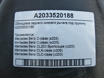 
Облицовка заднего нижнего рычага под пружинуA2033520188 Применяется:Mercedes Be. . фото 5