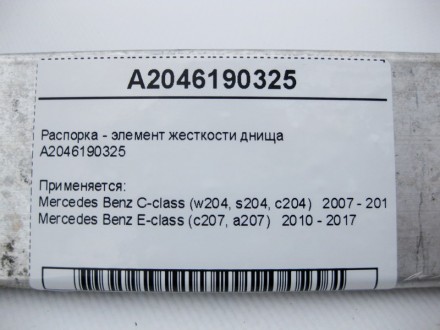 
Распорка - элемент жесткости днищаA2046190325 Применяется:Mercedes Benz C-class. . фото 5